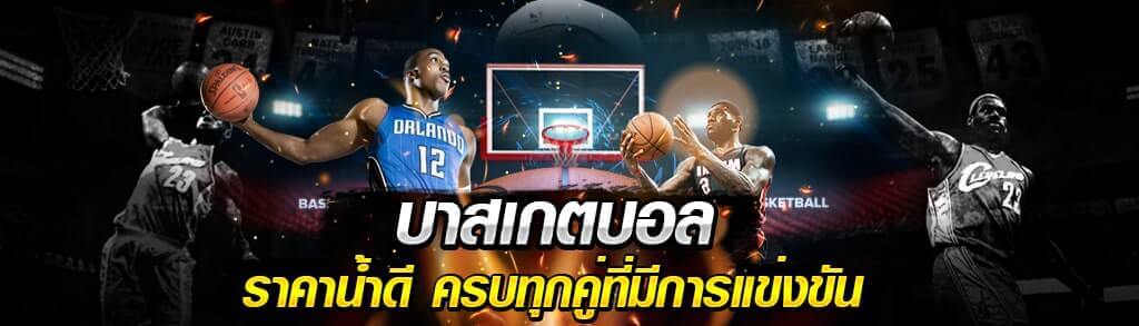 บาสเกตบอล ราคาน้ำดี ครบทุกคู่ที่มีการแข่งขัน x