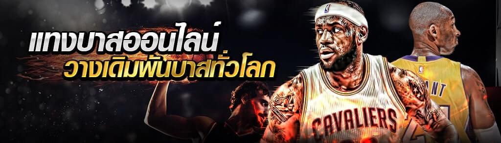 พนันกีฬาออนไลน์ NBA บาสเกตบอล อัตราจ่ายดีสุด ดูสด สมัครฟรี ปก