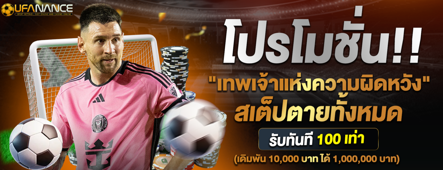 พนันกีฬาออนไลน์ ครบทุกชนิดกีฬา อัตราจ่ายสูง สมัครฟรี ปก