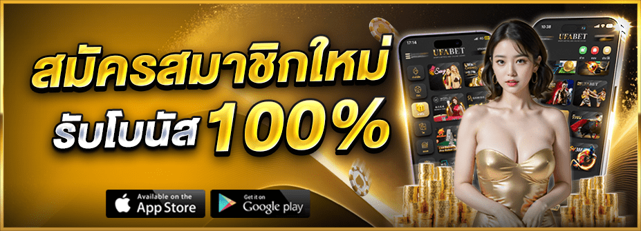สมัครสมาชิกรับโบนัสฟรี