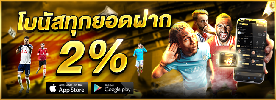 โบนัสทุกยอดฝาก